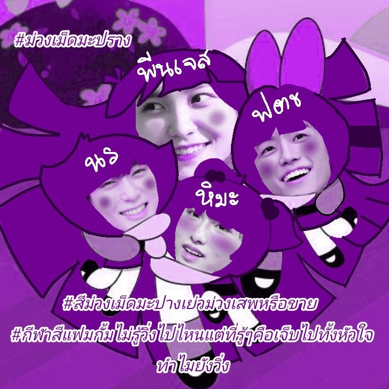 สวัสดีคร่า!!! พวกเราทีมสีม่วงที่เป้วเย่วม่วงที่สุดในสามโลกเชิญพบกับทีม "สีม่วงเม้ดมะปางเย่วม่วงเสพหรือขาย" และเหล่าคนเป้วเย่วม่วงในทีมได้แก่ บัตเต้อน้อท บลอสชอป บลิสเจส บบต่ง #สีม่วงเม็ดมะปางเย่วม่วงเสพหรือขาย #กีฬาสีแฟมกั้มไม่รู้วิ่งไปไหนแต่ที่รู้ๆคือเจ็บไปทั้งหัวใจทำไมยังวิ่ง