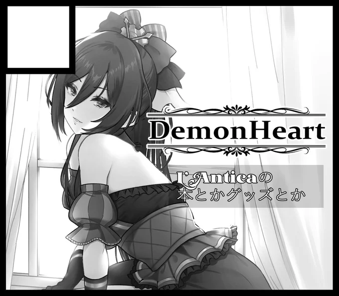 サークル「DemonHeart」は7月5日のSSF Arena C 12に配置されました!無事開催されるんだったらアンティーカの本とかグッズとか出します!お隣さんはやち(@yachichi0109)です! 
