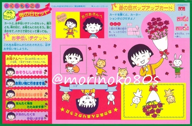 モリノコ Pa Twitter ちびまる子ちゃんの母の日セット ちびまる子ちゃん 母の日 1990年りぼん付録 T Co Xzjetcfolu Twitter