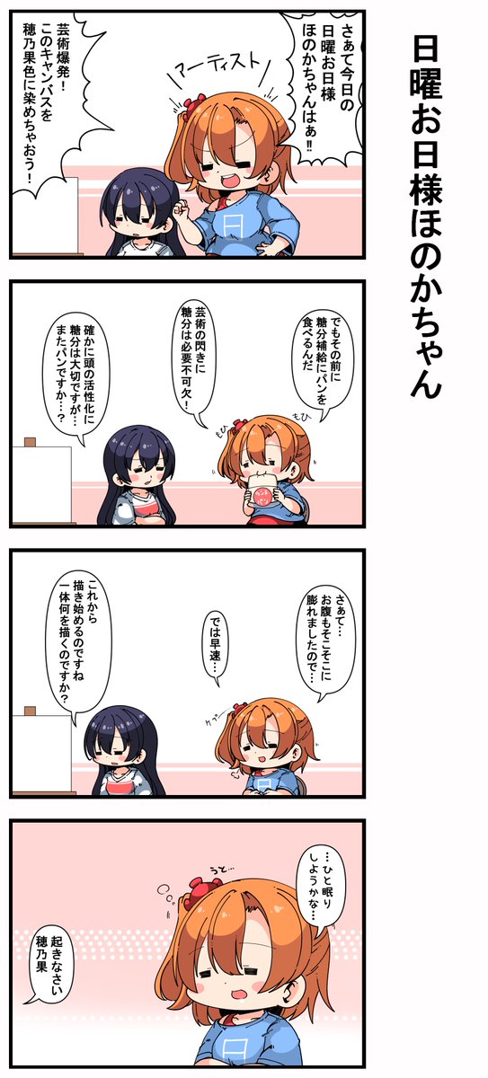 #日曜お日様ほのかちゃん 