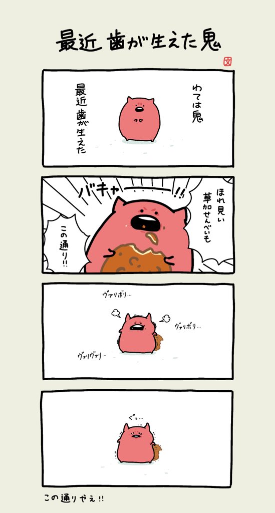 最近 歯が生えたた鬼 