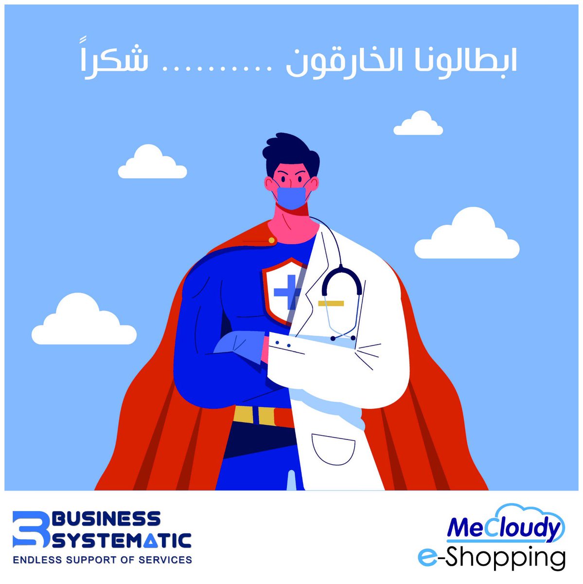 PosiflexK's tweet photo. ابطالنا الخارقون ... شكرآ 
.

#mecloudy.com #mecloudy.sys #selfservice #kiosk #pos_usa_kuwait #kuwait #posiflex #online_shopping #eshopping #bus3s #app https://t.co/lQMnj7pXfA