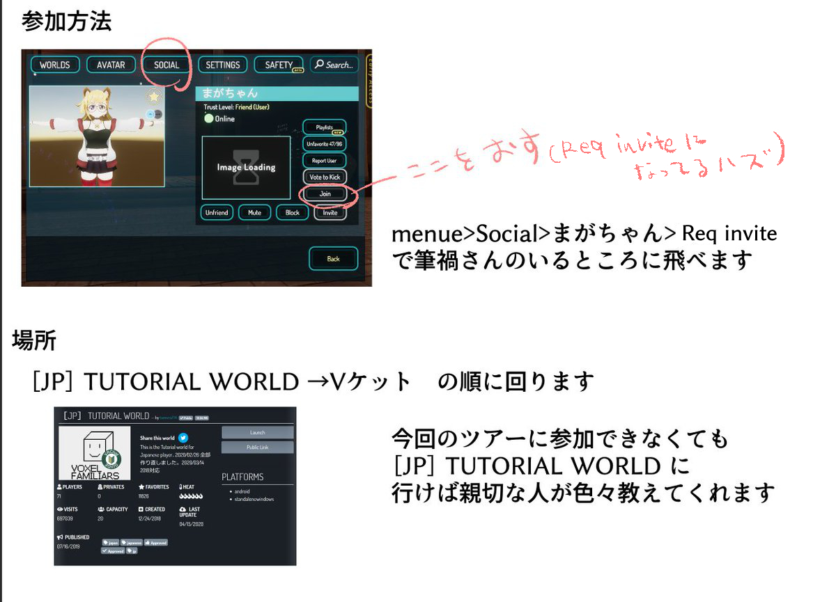 5月10日21時にVRCHAT新規探検ツアーを行います
とりあえず参加予定者は「まがちゃん」にフレンド申請
今回は飛び入り不可ですが配信も行う予定です 興味の有る方はそちらをどうぞ
https://t.co/lRe3UMpr7k

参加予定者は「このツイート」にそれぞれVRCのIDをリプライで教えて下さい 