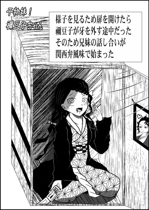 干物妹!禰豆子ちゃん #漫画 #鬼滅の刃 #禰豆子 #竈門炭治郎 #竈門禰豆子 https://t.co/nPJjixLvGp 