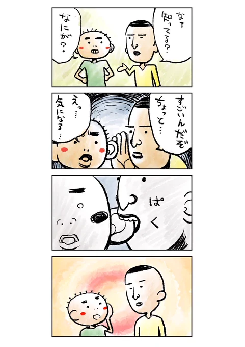 なんか描いてみました。
4コマ「耳打ち」 
