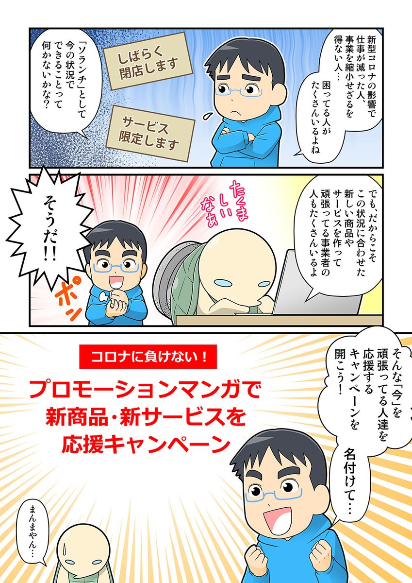 【ブログ更新】
期間限定で『コロナに負けない!プロモーションマンガで新商品・新サービスを応援キャンペーン』を開催しております!少しでも事業主の皆様のお力になれるようお得な内容となっていますので是非ご参照ください!

 | ソランチ https://t.co/eTZLLV2Sud 