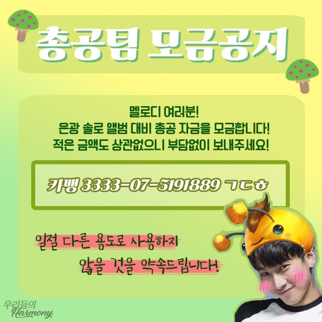 BTOBharmony's tweet photo. 똑똑 👋
멜로디 있나요⁉️
알티 한 번씩 해줄래요❣️

💚🍎 총공팀 모금 공지 🍎💚

📍 본 모금은 은광 솔로 앨범 대비 모금입니다
📍 내역은 총공카페에
📍 금액 제한 ❌ https://t.co/sB2dBvqVKv