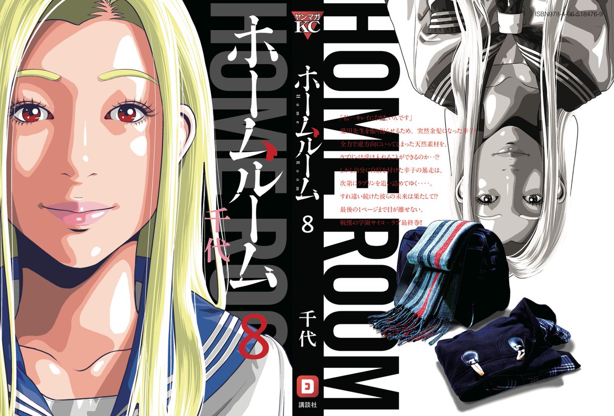 ヤングマガジン白木 No Twitter 発売まであと3日 連続ドラマ最終回がtverランキング1位 そしてコミックdays マガポケ Lineマンガをはじめ多くのマンガアプリで1位を獲得した ホームルーム の最終巻が5 13 水 に発売されます 表紙は金髪 サイコな幸子