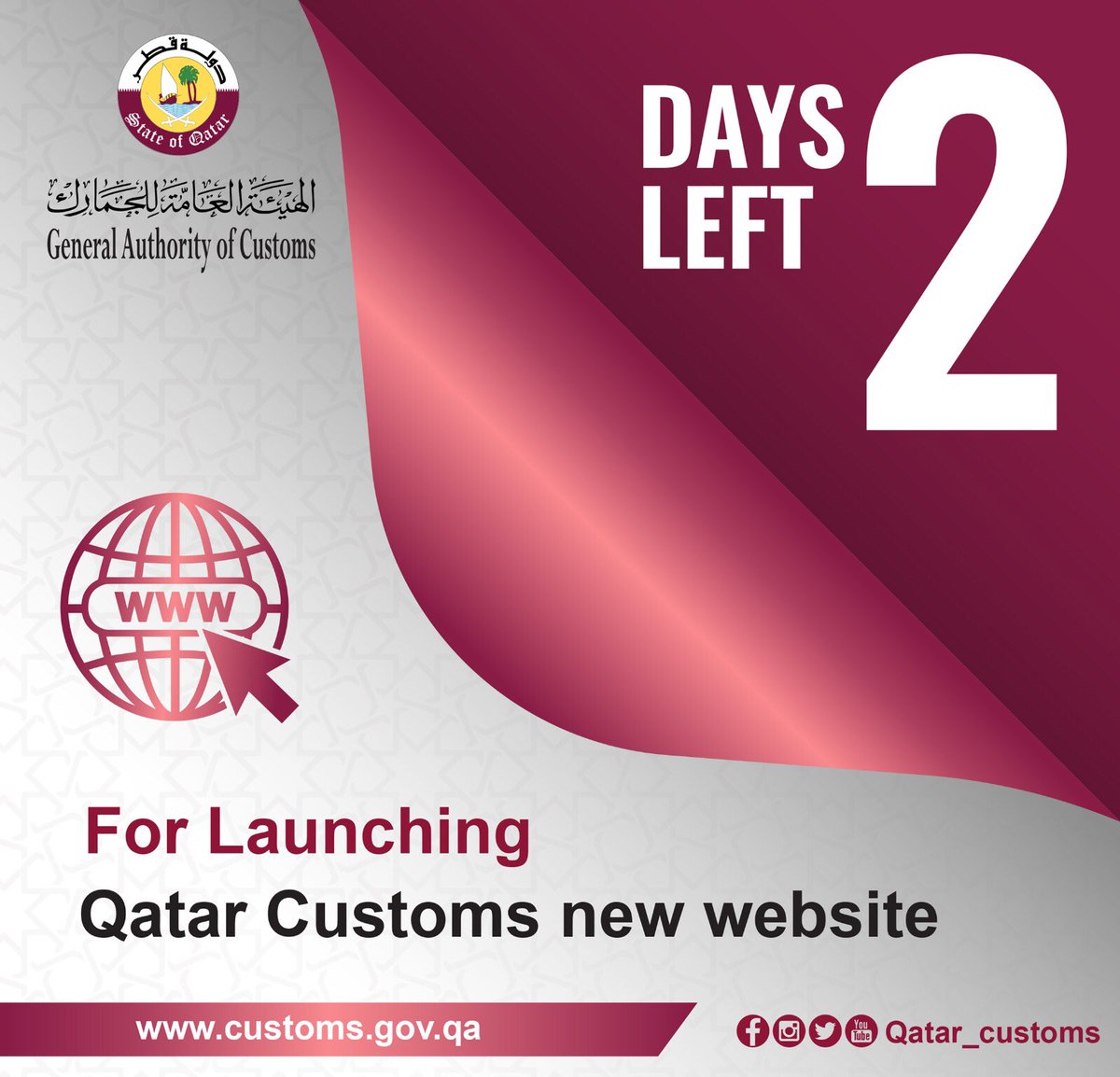 باقي يومين وينطلق الموقع الالكتروني للهيئة العامة للجمارك بحلته الجديدة 
 
Two days left for launching qatar customs new website