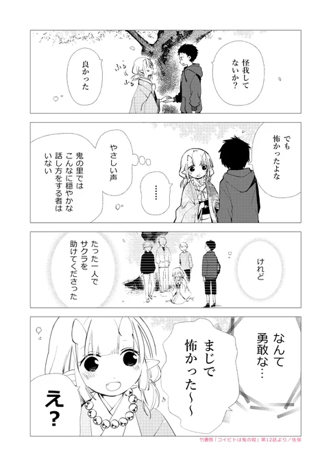 【コイビトは鬼の姫】
第12話の冒頭をTwitterでも公開します!颯斗とサクラの回想です。続きは発売中のキスカ6月号(https://t.co/BNyWKypBiJ)にてお楽しみください💡
#コイビトは鬼の姫 