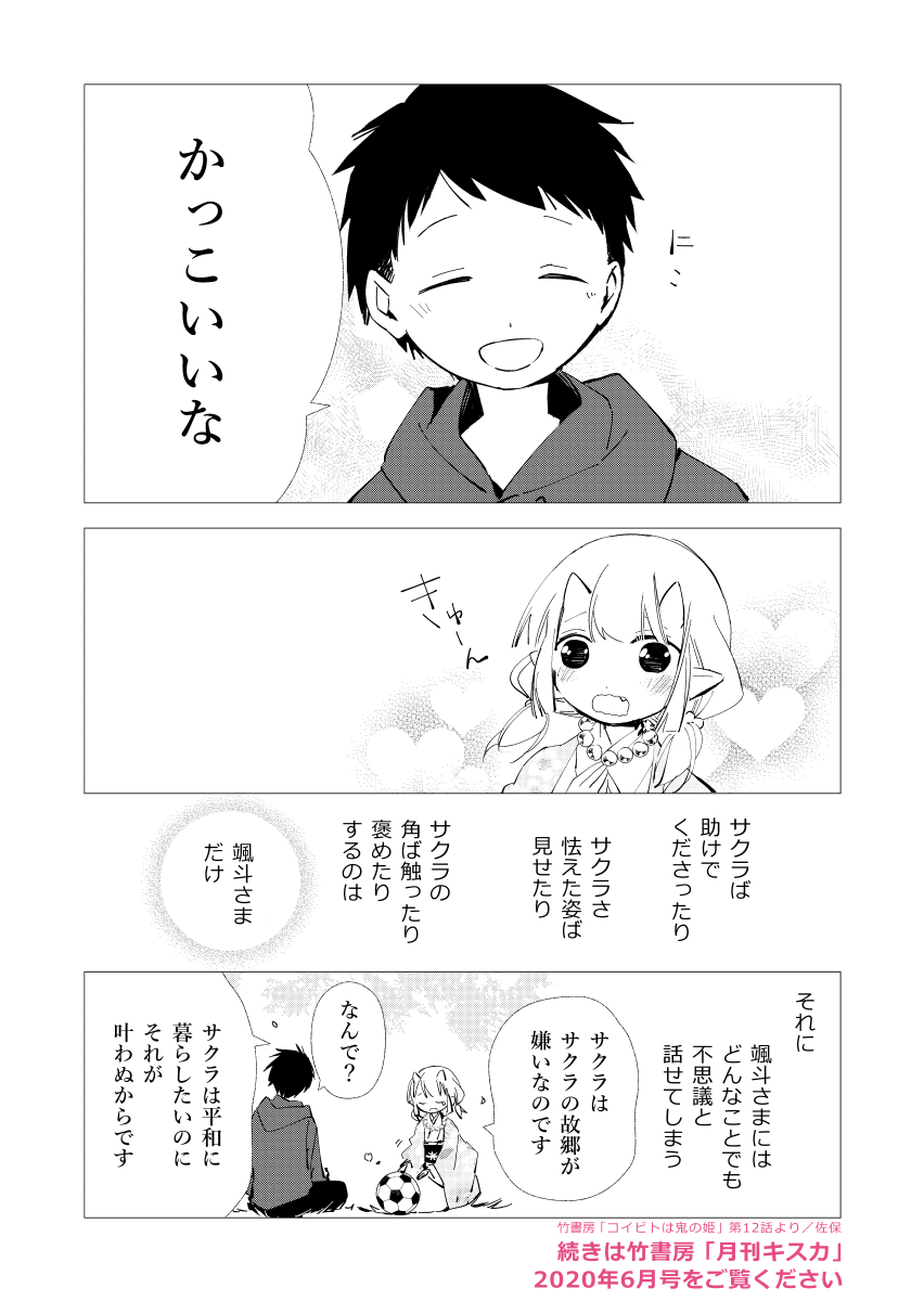 【コイビトは鬼の姫】
第12話の冒頭をTwitterでも公開します!颯斗とサクラの回想です。続きは発売中のキスカ6月号(https://t.co/BNyWKypBiJ)にてお楽しみください💡
#コイビトは鬼の姫 