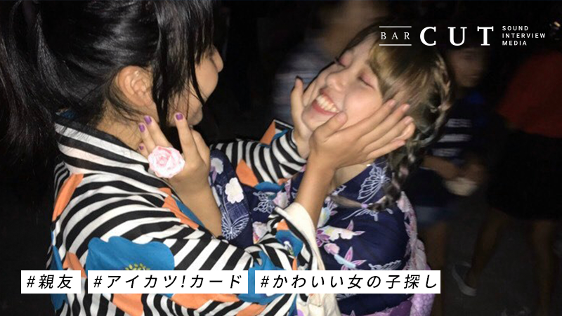 音メディア Bar Cut 音メディア Barcut 第4回目のゲストは 女子高生インフルエンサーの ひかりんちょ さん 地元の花火大会での親友との一枚 アイカツ カードで仲良くなったアオイちゃん 今では一緒にインスタでかわいい女の子探しに夢中