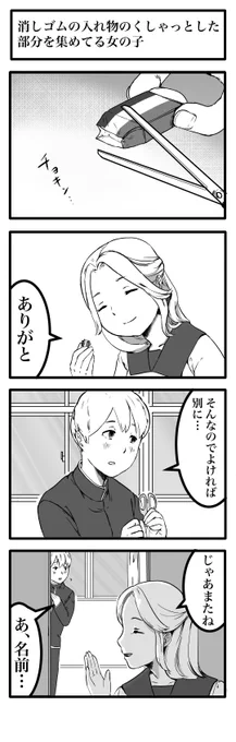 4コマ「消しゴムの入れ物のくしゃっとした部分を集めてる女の子」 