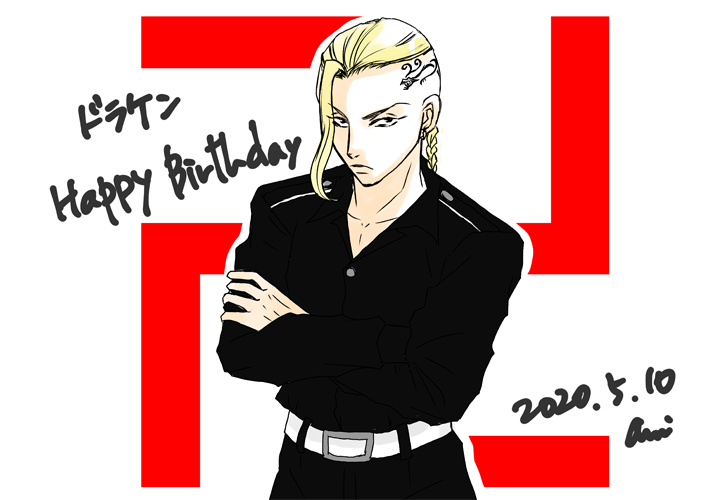 あみ على تويتر ドラケン誕生日おめでとう 東京リベンジャーズで一番好きキャラ