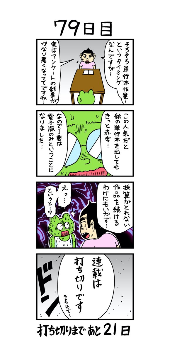 浦田カズヒロ先生 100日後に打ち切られる漫画家 が妙に生々しくて胃を痛める展開の連続で思わず見てしまう人たち 15ページ目 Togetter