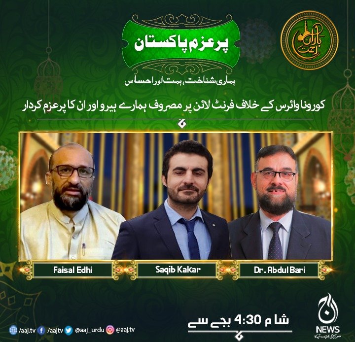 Aaj_Urdu's tweet photo. کورونا وائرس کے خلاف فرنٹ لائن پر موجود ہمارے ہیرو ۔۔۔
#AajNews #AajUpdates #PurAzmPakistan https://t.co/bylKvPg6P4