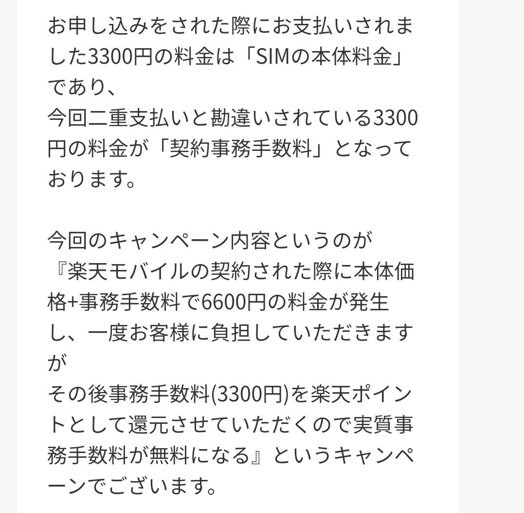 けんたろ On Twitter 契約事務手数料二重請求に対してこの謎回答にはマジでびっくりしたがとりあえず返ってくるということになってるみたいなので何より 楽天モバイル 楽天unlimit キャンペーン