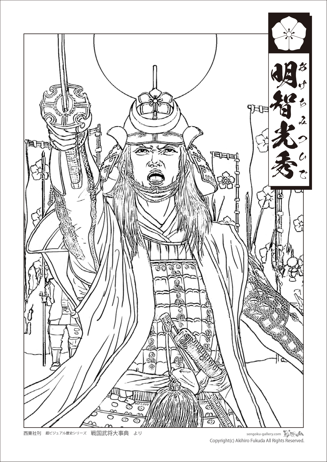 ট ইট র 日々鹿角画 戦国武将塗り絵 明智光秀 出陣 塗り絵が出来ました 元絵は西東社刊 超ビジュアル 戦国武将大事典 より 許可済み Pdfはこちら 戦国武将塗り絵 T Co 6irofn41ry 戦国武将塗り絵 塗り絵pdf 明智光秀 超ビジュアル ট ইট র 日々鹿角画 戦国武将塗り絵 明智光秀 出陣 塗り絵が出来ました 元絵は西東社刊 超ビジュアル 戦国武将大事典 より 許可済み Pdfはこちら 戦国武将塗り絵 T Co 6irofn41ry 戦国武将塗り絵 塗り絵pdf 明智光秀 超ビジュアル