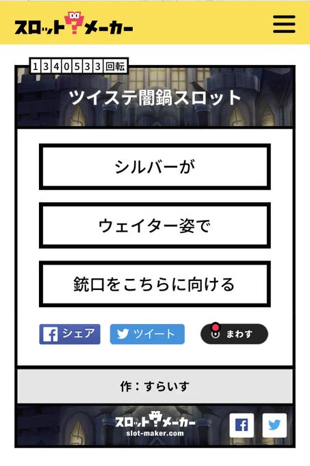 #ツイステ闇鍋スロット 
