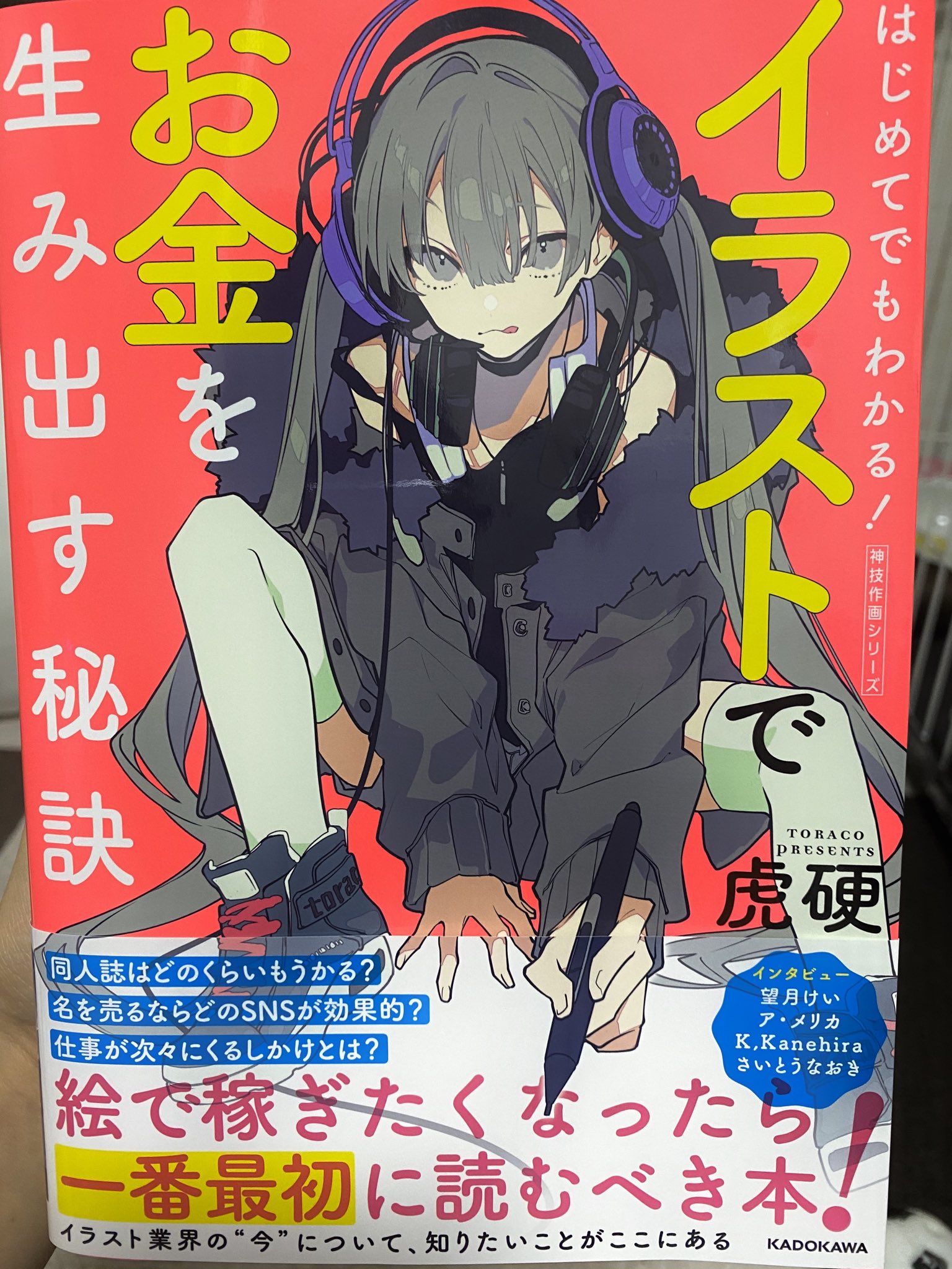 西沢5 絵の上達の仕方ではなくイラストレーターとしてうまくやっていく ための基礎知識やsnsでの立ち振る舞い 有名になるための戦略などが読みやすくまとめられているのでイラストレーターを目指す方にオススメです T Co Veus2wrjld T Co