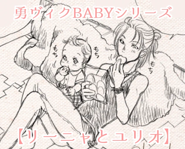 【在宅応援!】リーニャとユリオ 