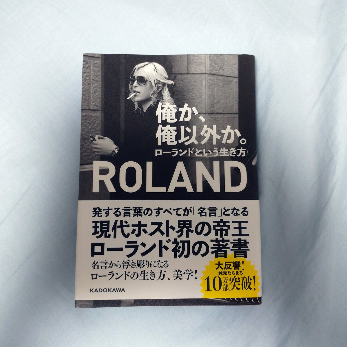俺か俺以外かローランドという生き方 俺か俺以外かローランドという生き方