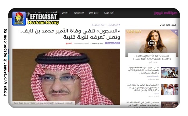 «السجون» تنفي وفاة الأمير محمد بن نايف.. وتعلن تعرضه لنوبة قلبية
