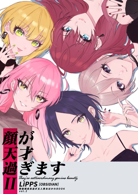 新刊の情報です🍈LiPPSの5人が共同生活するあほかわブックの第二弾です。『顔が天才過ぎますII』予約・通販はこちらから→ https://t.co/DxgTZ0qF67
美嘉チャンも志希チャンもフレちゃん周子チャンも奏チャンもまんべんなく顔面構成の良さを披露してくれておりますので、よければ～ 