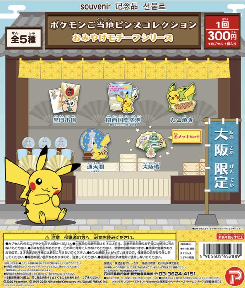 ポケモンセンターnakayama En Twitter 新商品 ポケモンご当地ピンズコレクション おみやげモチーフ 東京限定 ピカチュウ イーブイ T Co 8cghvnfvcd 大阪限定 ピカチュウ モクロー ミュウ T Co U9a8dvqmfu