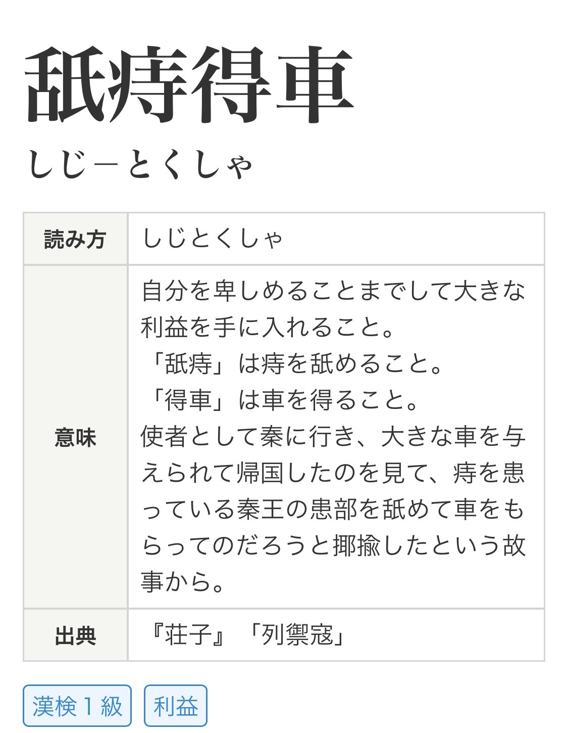 ワッシュ 荘子の故事成語に 舐痔得車 てのがあって 卑しいことをやって利益を得ることをいうんだけど コレすごいよね 完全に言いがかりだよ T Co Scwwxubgbi T Co Aojsdywk Twitter