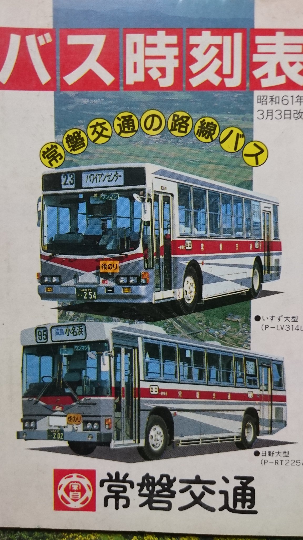 国鉄バス四国　時刻表　昭和61年3月3日　四国総局自動車管理室 国鉄バス四国時刻表昭和61年3月3日四国総局自動車管理室