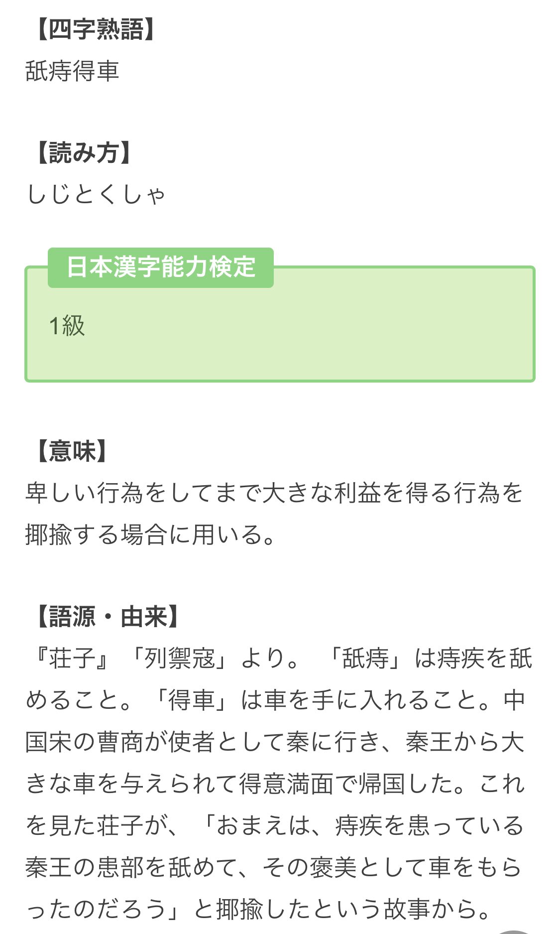 ワッシュ 荘子の故事成語に 舐痔得車 てのがあって 卑しいことをやって利益を得ることをいうんだけど コレすごいよね 完全に言いがかりだよ T Co Scwwxubgbi T Co Aojsdywk Twitter