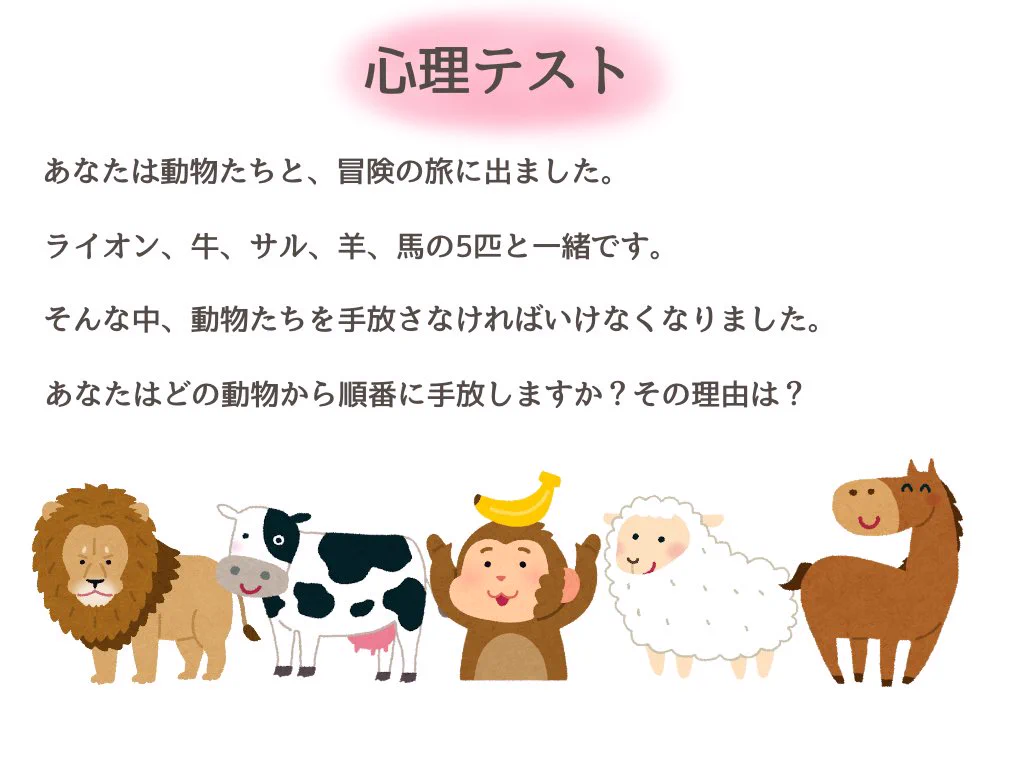 どの動物から順番に手放していくかでわかる？あなたの人生！