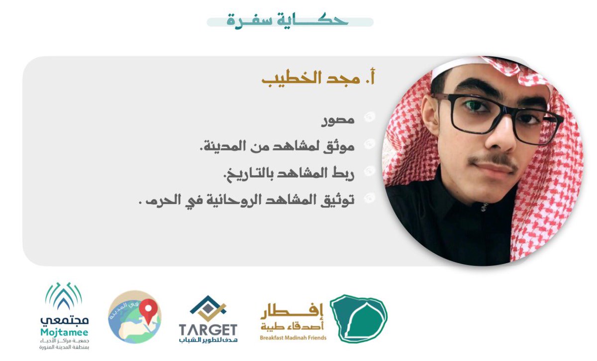 iftar_Taibah's tweet photo. نبذة عن ضيوف اللقاء ✨

#إفطار_أصدقاء_طيبة السنوي https://t.co/vlwYCpqmJJ