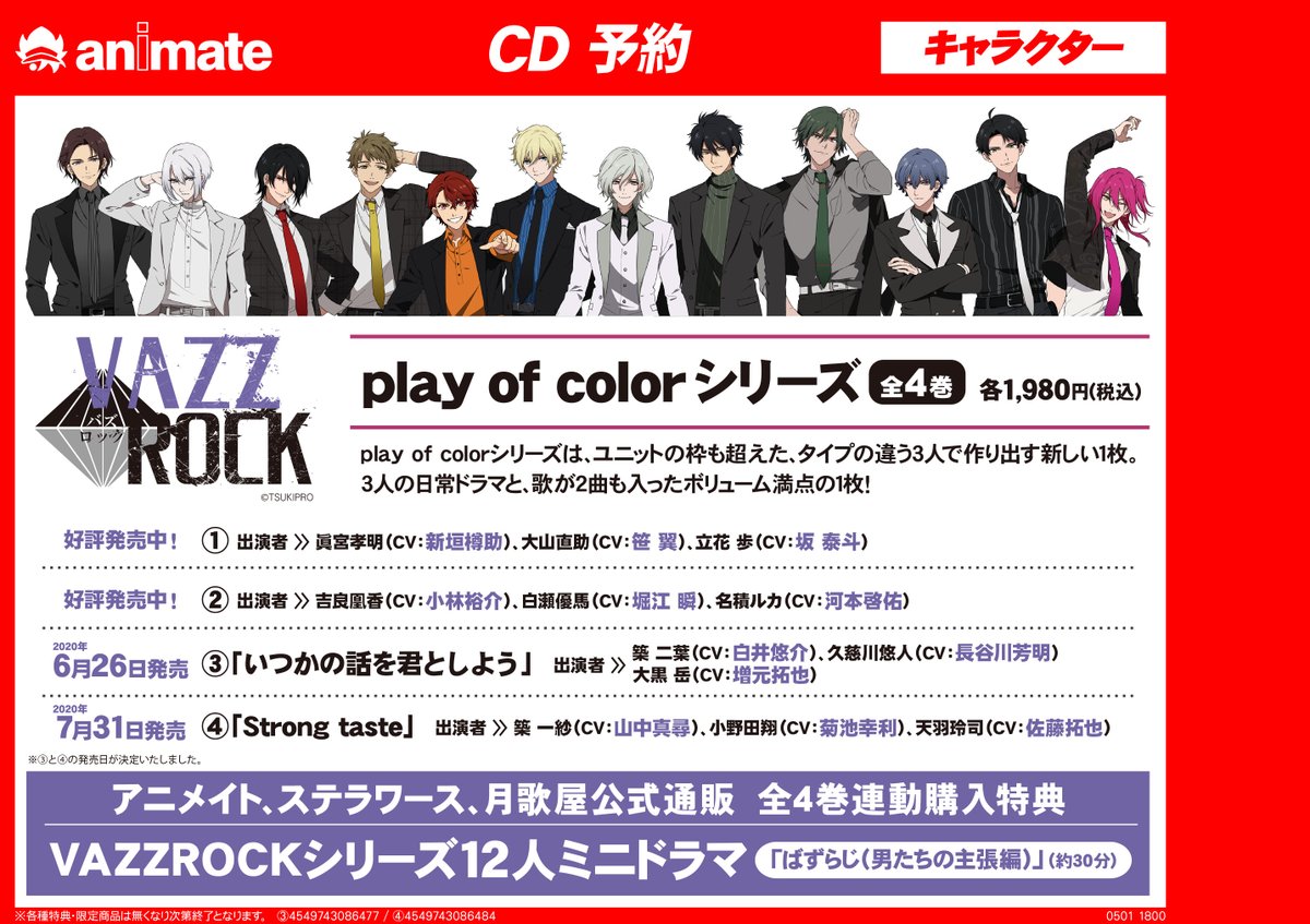 アニメイト渋谷 短縮営業中 バズロ 予約情報 Vazzrock Play Of Colorシリーズ 3 4のご予約受付中シブ Play Of Colorシリーズは ユニットの枠も超えた タイプの違う3人で作り出す新しい1枚 全巻連動購入特典は ミニドラマcd ばずらじ アニメイト渋谷 短縮営業中 バズロ 予約情報 Vazzrock Play Of Colorシリーズ 3 4のご予約受付中シブ Play Of Colorシリーズは ユニットの枠も超えた タイプの違う3人で作り出す新しい1枚 全巻連動購入特典は ミニドラマcd ばずらじ