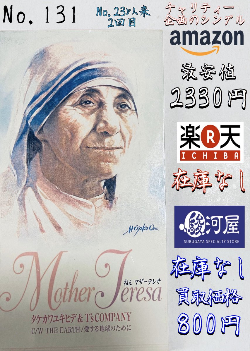 鯖 タケカワユキヒデ T S Company ねぇマザーテレサ 1998年発売 1997年に亡くなられた ノーベル平和賞受賞者マザー テレサさん追悼企画cd 表題曲とc W曲 どちらも 愛 をテーマにした曲です 歌詞に野暮なツッコミを入れるとしたら マザー テレサ 鯖 タケカワユキヒデ T S Company ねぇマザーテレサ 1998年発売 1997年に亡くなられた ノーベル平和賞受賞者マザー テレサさん追悼企画cd 表題曲とc W曲 どちらも 愛 をテーマにした曲です 歌詞に野暮なツッコミを入れるとしたら マザー テレサ