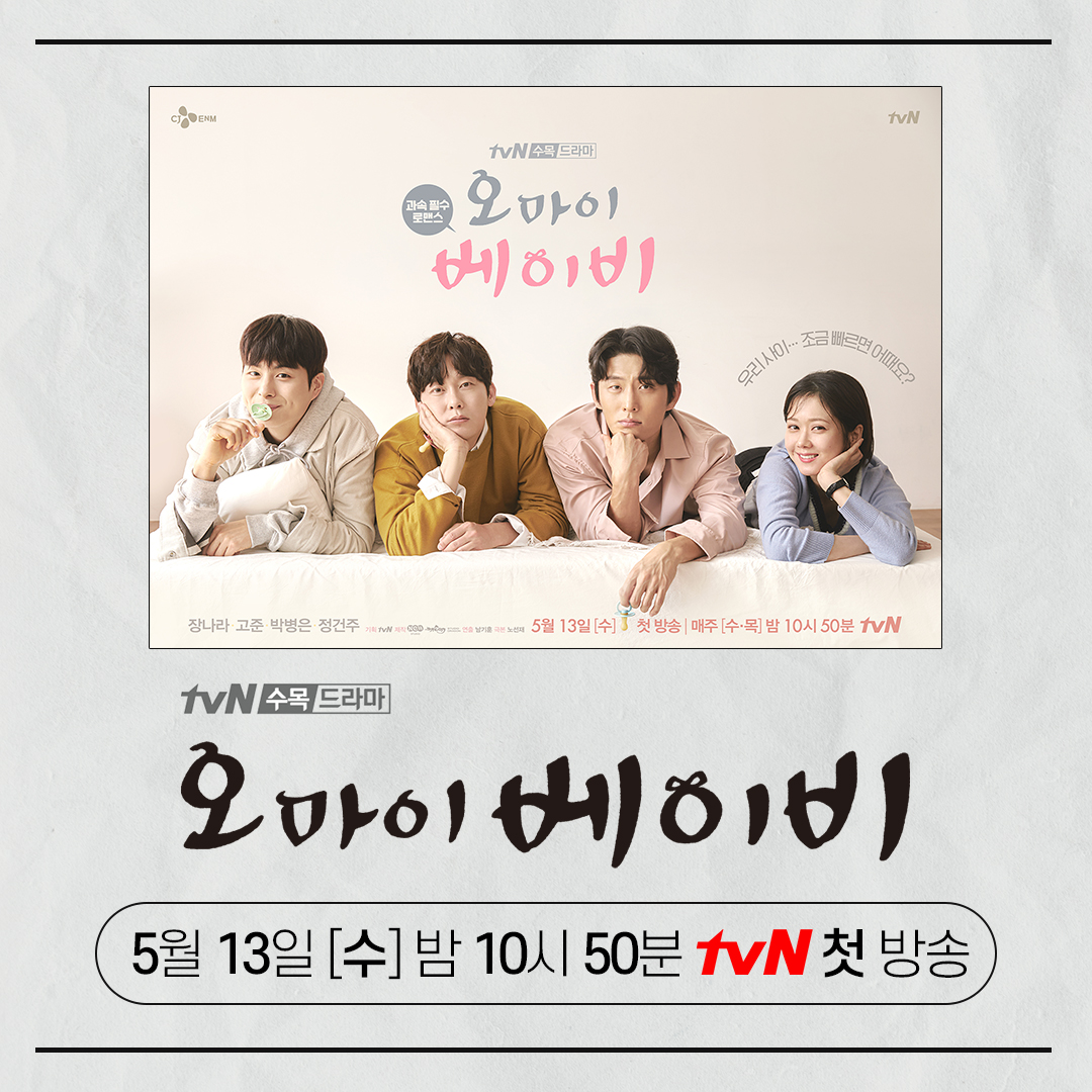 [하리 언니와 함께하는 2020년 연애능력고사🥰] ⠀ 제게도.. 사랑이 찾아올까요? ⠀ 과속필수 로맨스 <오 마이 베이비> 5월 13일 [수] 밤 10시 50분...