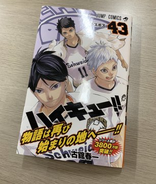 ハイキュー 43巻発売日はいつ 購入特典は何 チケット風しおり 画像 ノンタメ