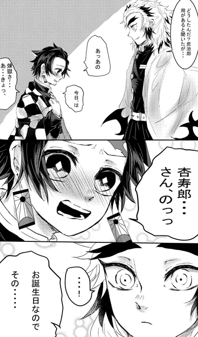 #煉炭向け煉獄さん誕生祭2020 
おめでとうございます?
煉炭で改めてお祝い??
※付き合いたての煉炭
※時間軸謎(生存if??) 