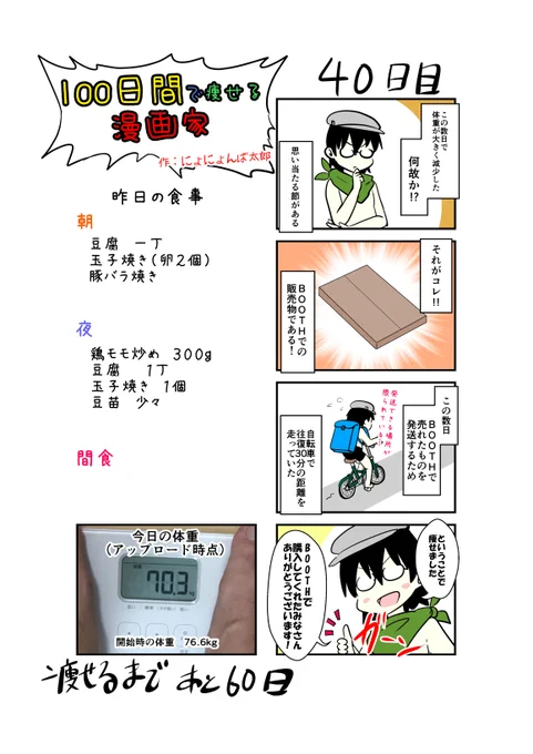 「100日間で痩せる漫画家」
40日目
(毎日19時頃アップします!)

BOOTHはこちら!
みなさんの1クリックがダイエットにつながります!!(たぶん)

https://t.co/3UeGNgINQs

#100日間で痩せる漫画家
#ダイエット 