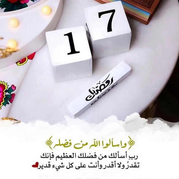#رمضان 17
يارب لا تحرمنا خير ما عندك بشر ما عندنا وهب لنا عطاءك ولاتكشف عنا غطاءك اللهُم كفر عنا أخطائنا المنسية في صحائفك المحفوظة يارب🙏