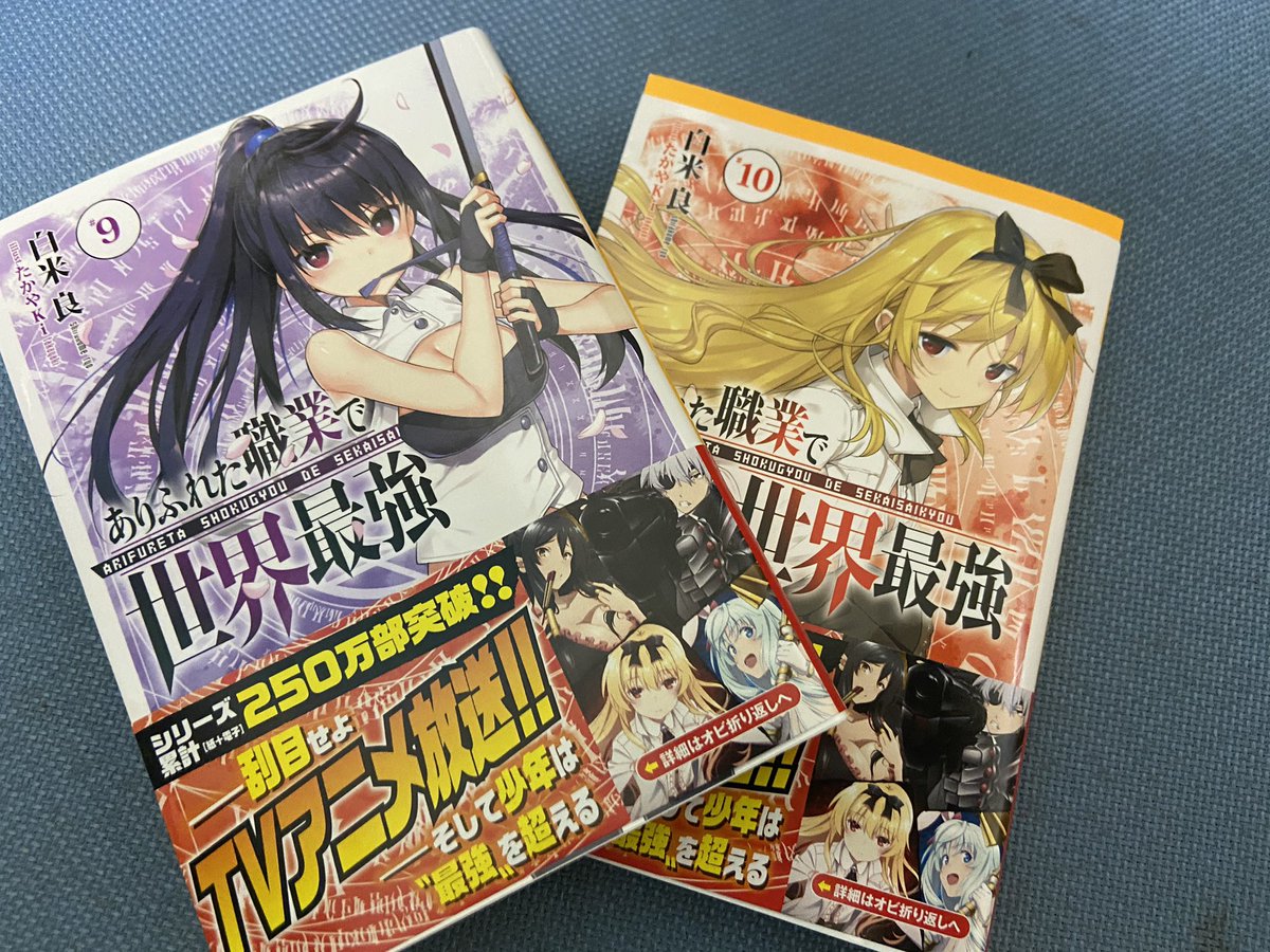 ルイン です Code Nier ありふれた職業で世界最強9巻 10巻買ったぞ お金がギリギリでいっきに買えないけど 少しずつ全巻をそろえていくぞ 番外編も ありふれた職業で世界最強 アニメ好きと繋がりたい