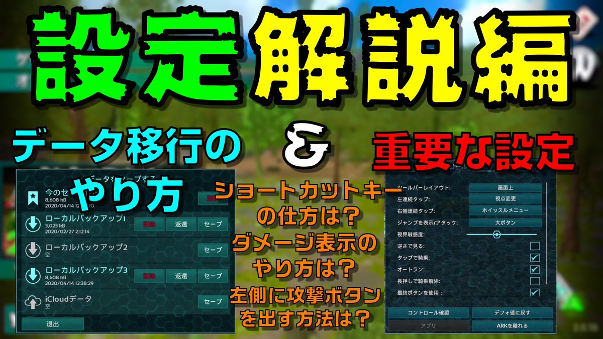 ほわお على تويتر 今日は超初心者向けです 端末変えて せっかくなので要望多かったことをまとめてみた また次からいろいろあげてくわ Arkモバイル まだark初心者の君へ データ移行と設定についてほわおなりに解説 快適にarkモバイルを楽しもう スマホ版