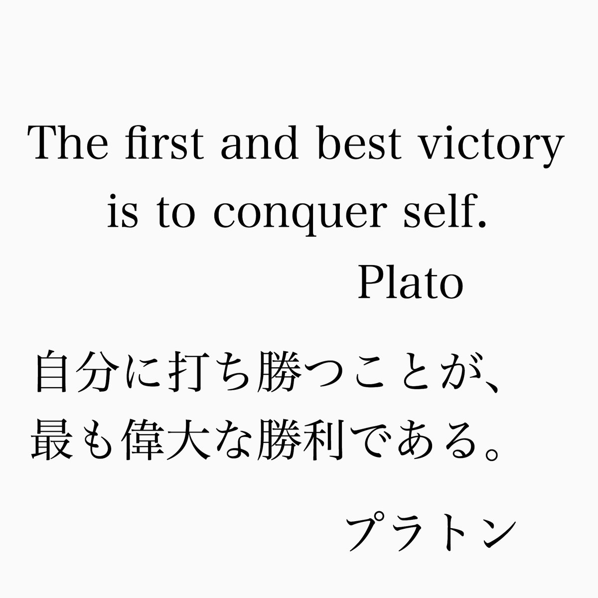 旧ゆったり名言書写 على تويتر No 5 本日の名言は 古代ギリシアの哲学者プラトンの言葉です 次回はもう少しゆったりとした名言にしようと思います 何かいい案があればdmまで ゆったり名言書写