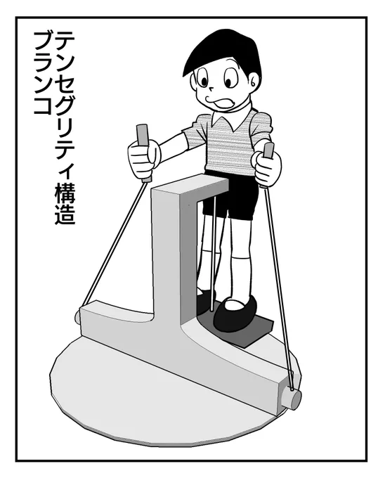 人が乗れるテンセグリティ構造って作れないですかね
https://t.co/mOVulTGTYi 