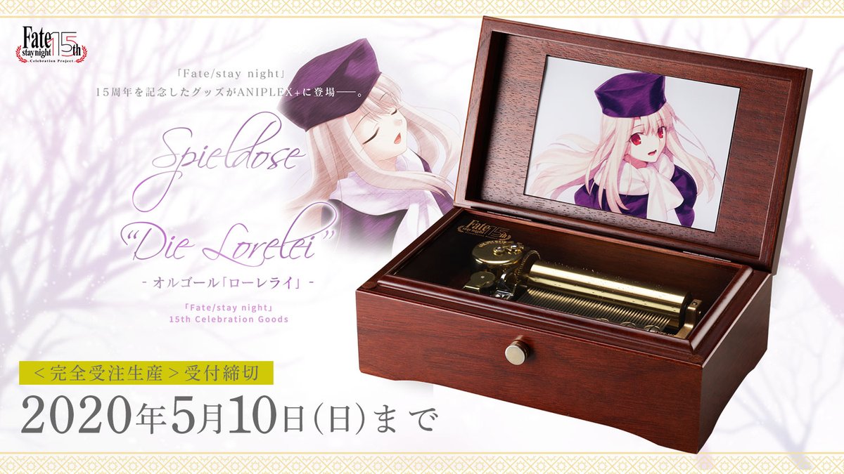 Fate ローレライ オルゴール イリヤ Spieldose “Die Lorelei” -オルゴール 「ローレライ」