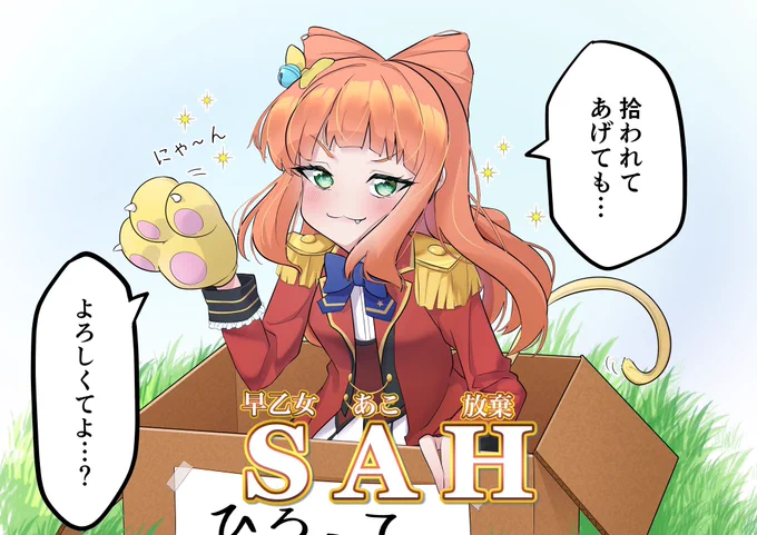 あ!捨てあこにゃんこだ! #SAHシリーズ 