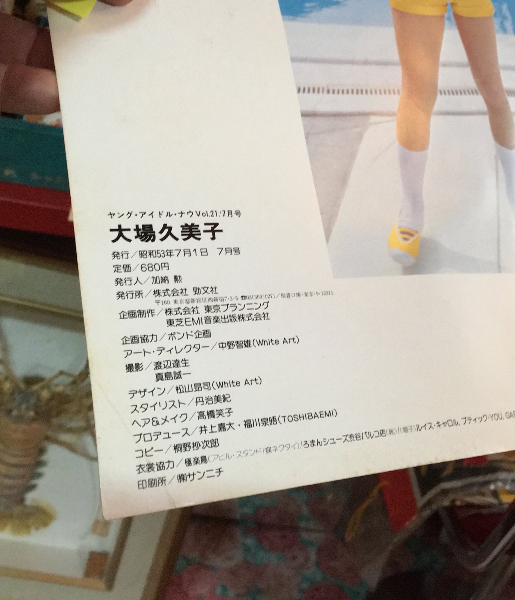 大場久美子/Young idol now ヤング・アイドル・ナウ Vol.21