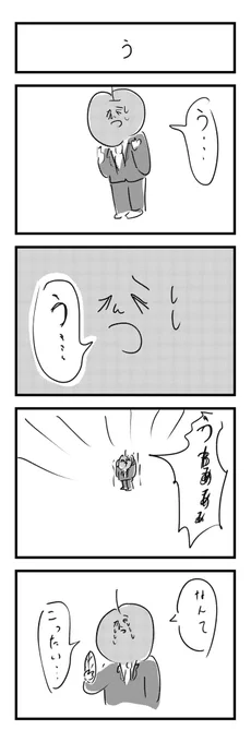 「う」 #りんご社員 