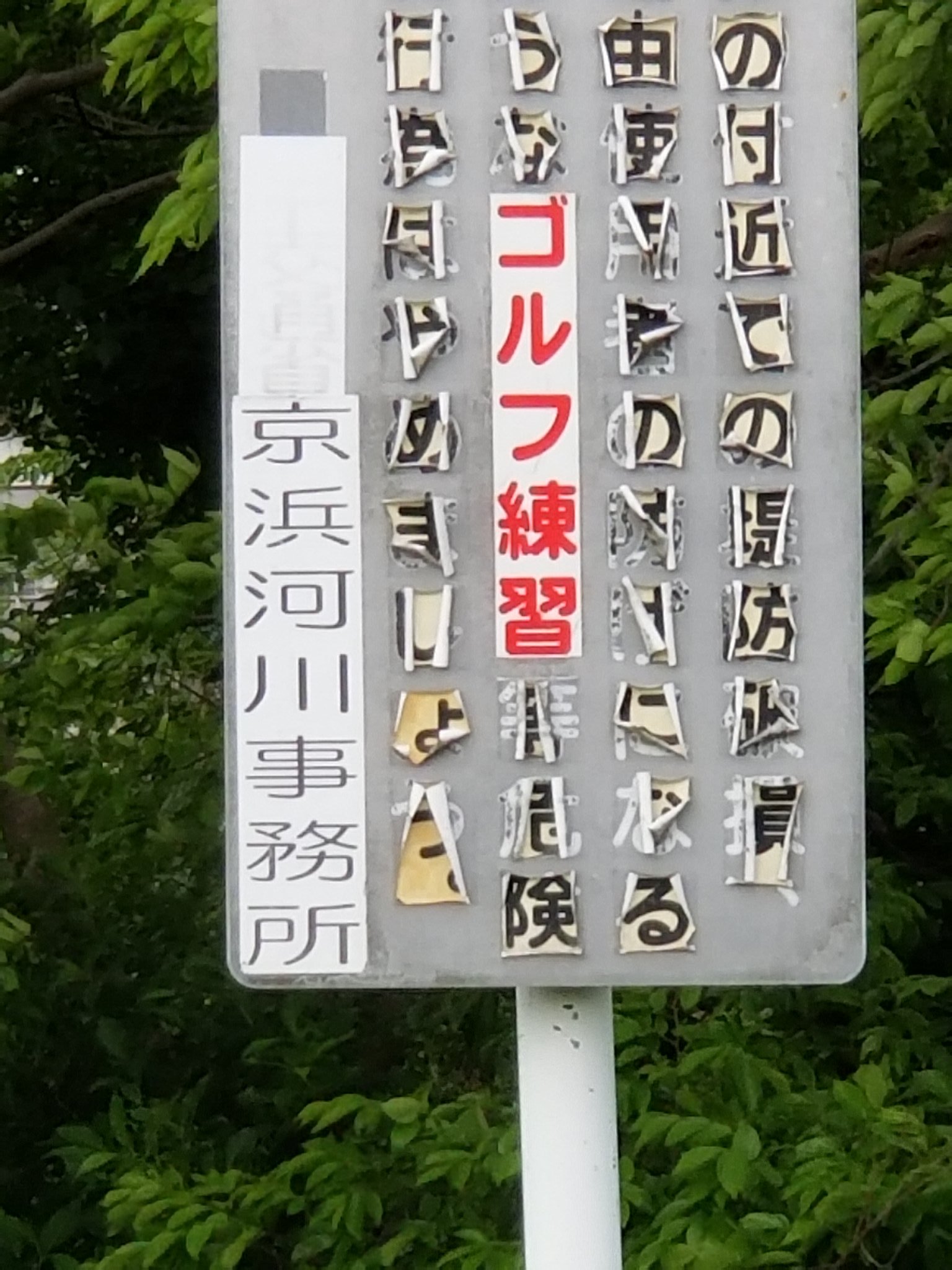 Samurai Kyousuke ウォーキング中に見た河川敷の立て看板が 経年劣化でどう見ても新聞紙の切り貼りで作った脅迫状 浅川 脅迫状 看板 T Co Xdk23yxvfd Twitter